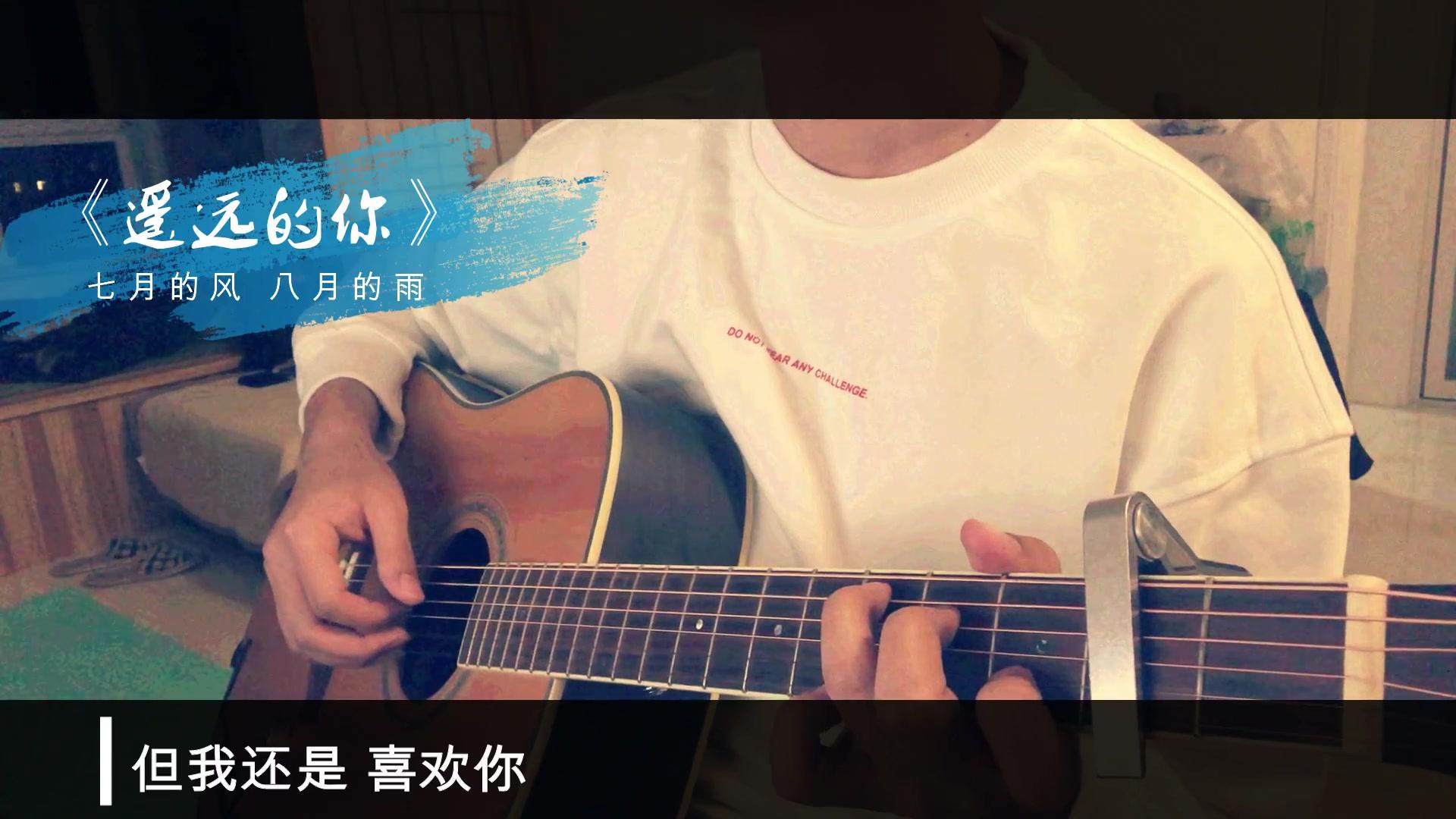 《遥远的你》吉他弹唱伴奏Cover By 郭叔儿